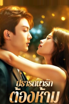 ดูหนังออนไลน์ ละครสั้นจีน ปรารถนารัก ต้องห้าม [ซับไทย]